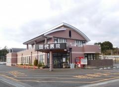 田代医院