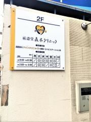 祐斎堂森本クリニック