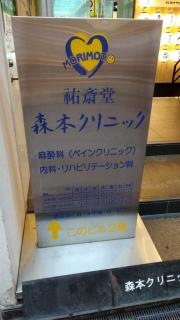 祐斎堂森本クリニック