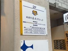 祐斎堂森本クリニック