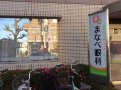 マナベ眼科