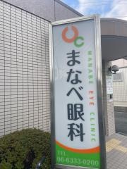 マナベ眼科