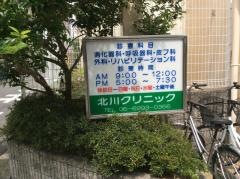 北川クリニック