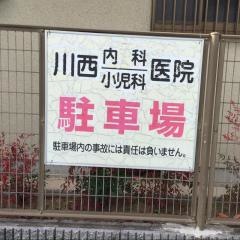川西医院