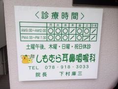 下村耳鼻咽喉科