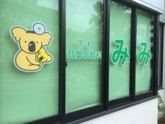 下村耳鼻咽喉科