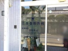 三馬整形外科