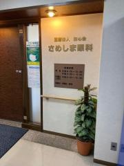 さめしま眼科