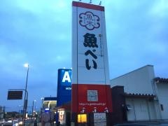魚べい　朝倉町店