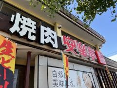 安楽亭　羽村店