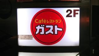 ガスト　中野駅南口店
