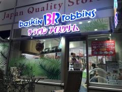 サーティワンアイスクリーム　デックス東京ビーチ店
