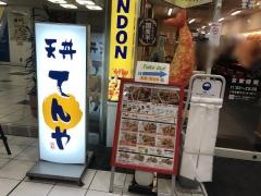 天丼てんや　渋谷地下鉄ビル店