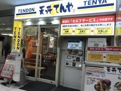 天丼てんや　渋谷地下鉄ビル店