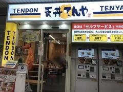 天丼てんや　渋谷地下鉄ビル店
