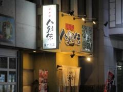 八剣伝　星ヶ丘店