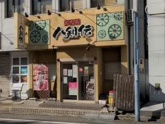 八剣伝　星ヶ丘店