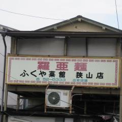ふくや狭山店