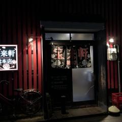 宝来軒