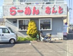 あんと
