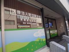 興学会歯科診療所