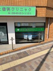 きた歯科クリニック