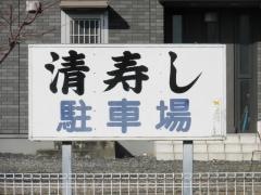 清ずし
