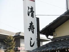 清ずし