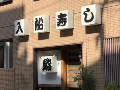 入船寿司