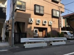 入船寿司