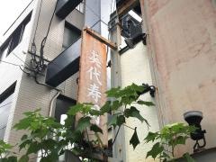 美代寿司
