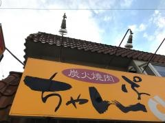 炭火焼肉ちゃんぷ