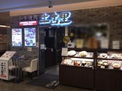 土古里ルミネ横浜店