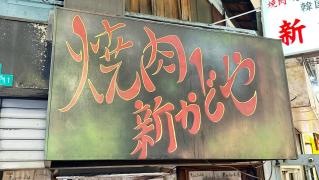 新かどや