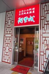 台湾風居酒屋阿里城みなとみらい店
