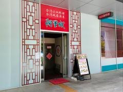 台湾風居酒屋阿里城みなとみらい店