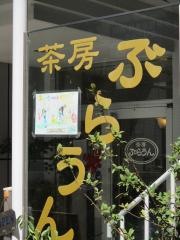 茶房ぶらうん