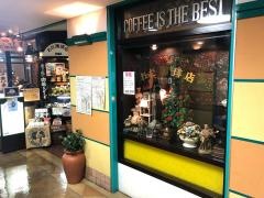 おだ珈琲店