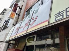 吉田屋