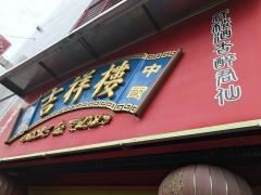 吉祥楼