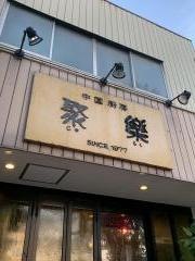 聚楽