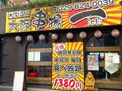 大阪串揚一　土浦店