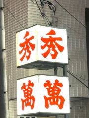 秀萬