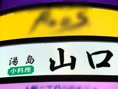 湯島山口