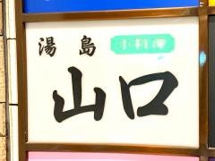 湯島山口