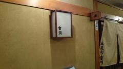 宮川（うなぎ料理）五反田店