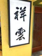 祥雲