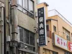 安兵衛