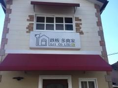 多真家