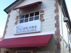 多真家